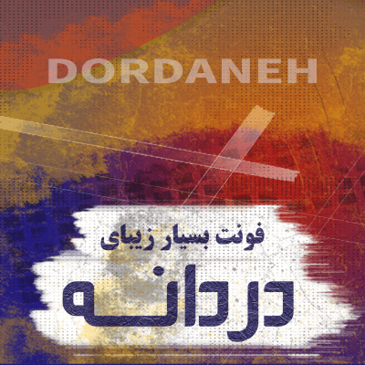 فونت دردانه (Dordaneh Font)