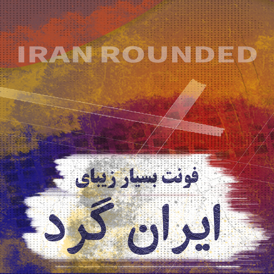 دانلود فونت ایران گرد IRAN ROUNDED