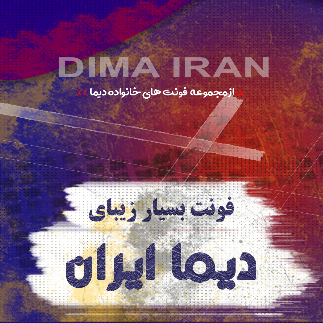 دانلود فونت دیما ایران