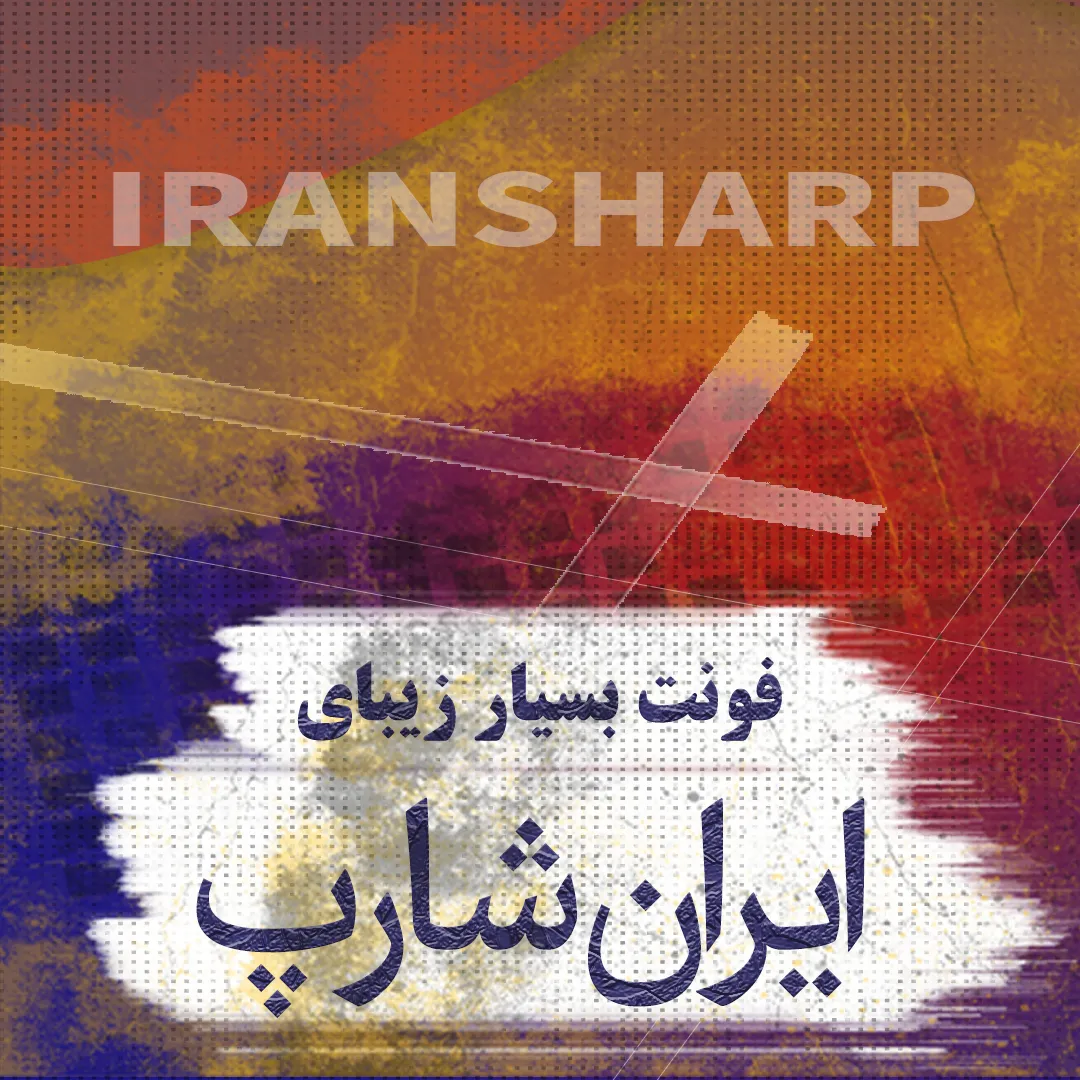 دانلود فونت ایران شارپ