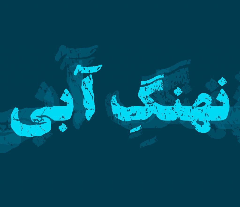 دانلود فونت فارسی نهنگ آبی