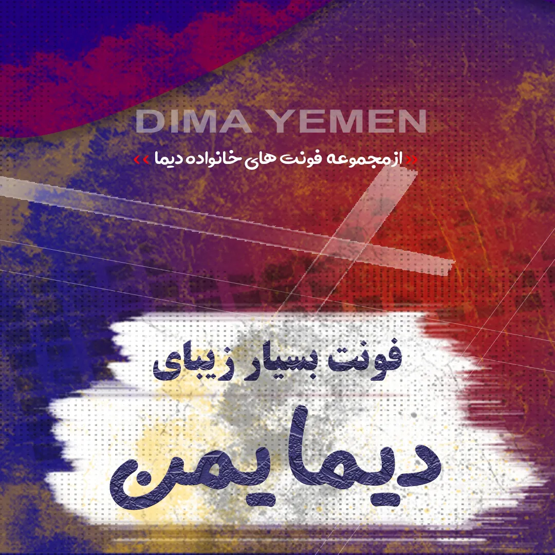فونت دیما یمن