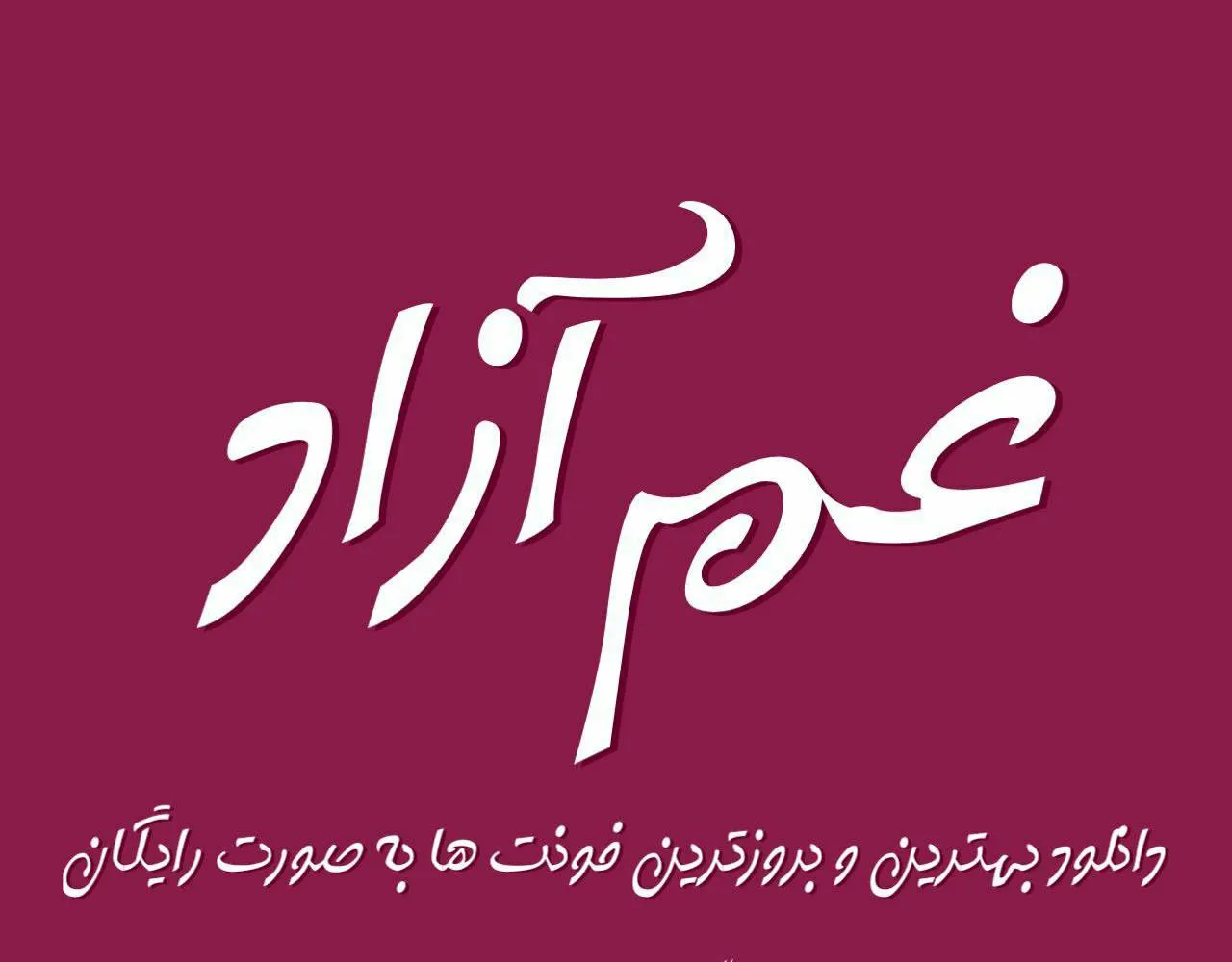 دانلود فونت زیبای غم ازاد - فروشگاه فونت گراپیک
